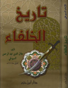 Tarikh al Khulafa pdf - تاريخ الخلفاء pdf