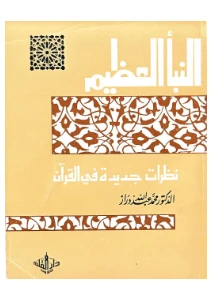 Al Naba al Azim pdf - النبأ العظيم نظرات جديدة في القرآن الكريم pdf