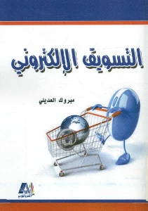 Digital Marketing pdf - التسويق الإلكتروني pdf