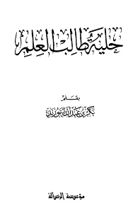 Hilyat Talib Al Ilm PDF - حلية طالب العلم pdf