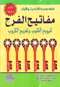 Mafatih al Faraj PDF - مفاتيح الفرج لترويح القلوب وتفريج الكروب pdf