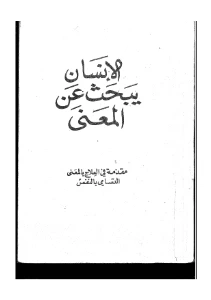 Man’s search for meaning pdf - الانسان يبحث عن المعنى pdf