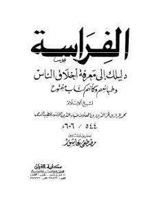 Physiognomy pdf - الفراسه دليلك لمعرفه أخلاق الناس pdf