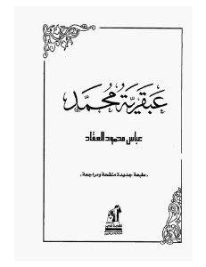 The Genius of Muhammad pdf - عبقرية محمد pdf