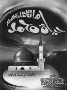 The life of Muhammad pdf - حياة محمد صلى الله عليه وسلم pdf
