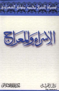 Al Isra Wal Miraj PDF - الإسراء والمعراج pdf