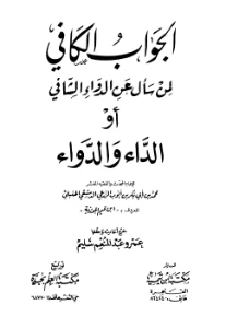 Al Jawabul Kafi pdf - الجواب الكافي لمن سأل عن الدواء الشافي pdf