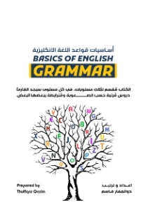 Basics of English Grammar PDF - أساسيات قواعد اللغة الإنجليزية pdf