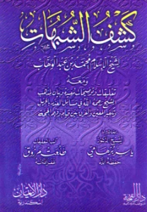 Kashf al Shubuhat pdf - كشف الشبهات pdf