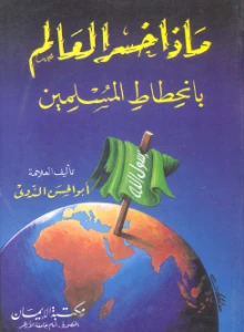 Maza Khasiral Alam pdf - ماذا خسر العالم بانحطاط المسلمين pdf
