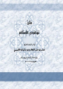 Nawaqid al Islam PDF - نواقض الإسلام pdf