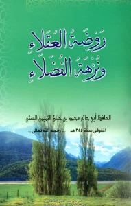 Raudhatul uqala wa nuzhatul fuzala - روضة العقلاء ونزهة الفضلاء pdf