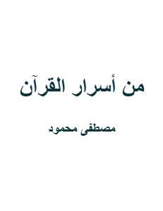 Secrets of the Quran pdf - من أسرار القرآن pdf