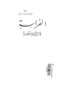 Al Firasat pdf - الفراسة pdf