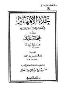 Jalaul Afham pdf – جلاء الأفهام pdf