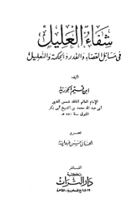 Shifa al alil pdf - شفاء العليل pdf