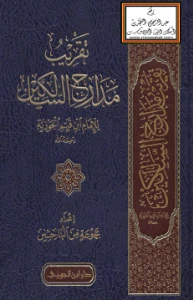 Tahdhib Madarij al Salikin pdf - تهذيب مدارج السالكين pdf