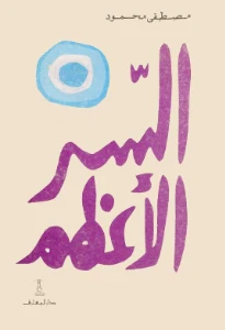 The Greatest Secret PDF - السر الأعظم pdf